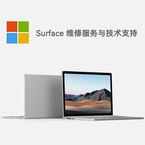 友好surface产品维修服务电话